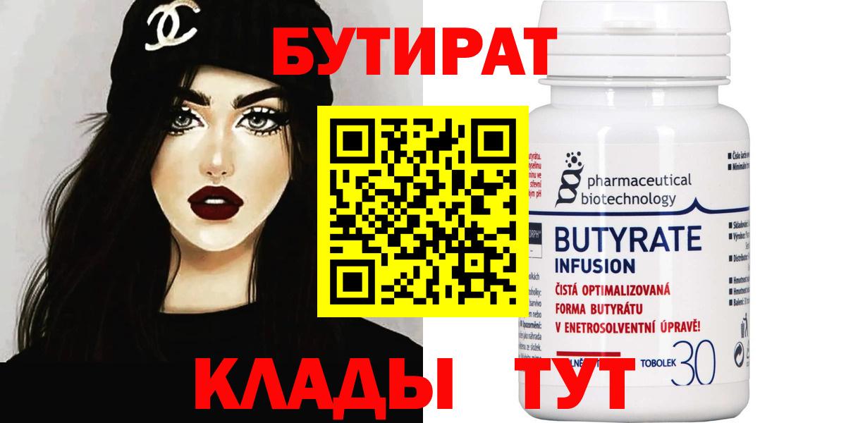 Бутират Butirat  Вход с VPN  БУТИРАТ  Новоуральск 